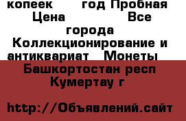 5 копеек 1991 год Пробная › Цена ­ 130 000 - Все города Коллекционирование и антиквариат » Монеты   . Башкортостан респ.,Кумертау г.